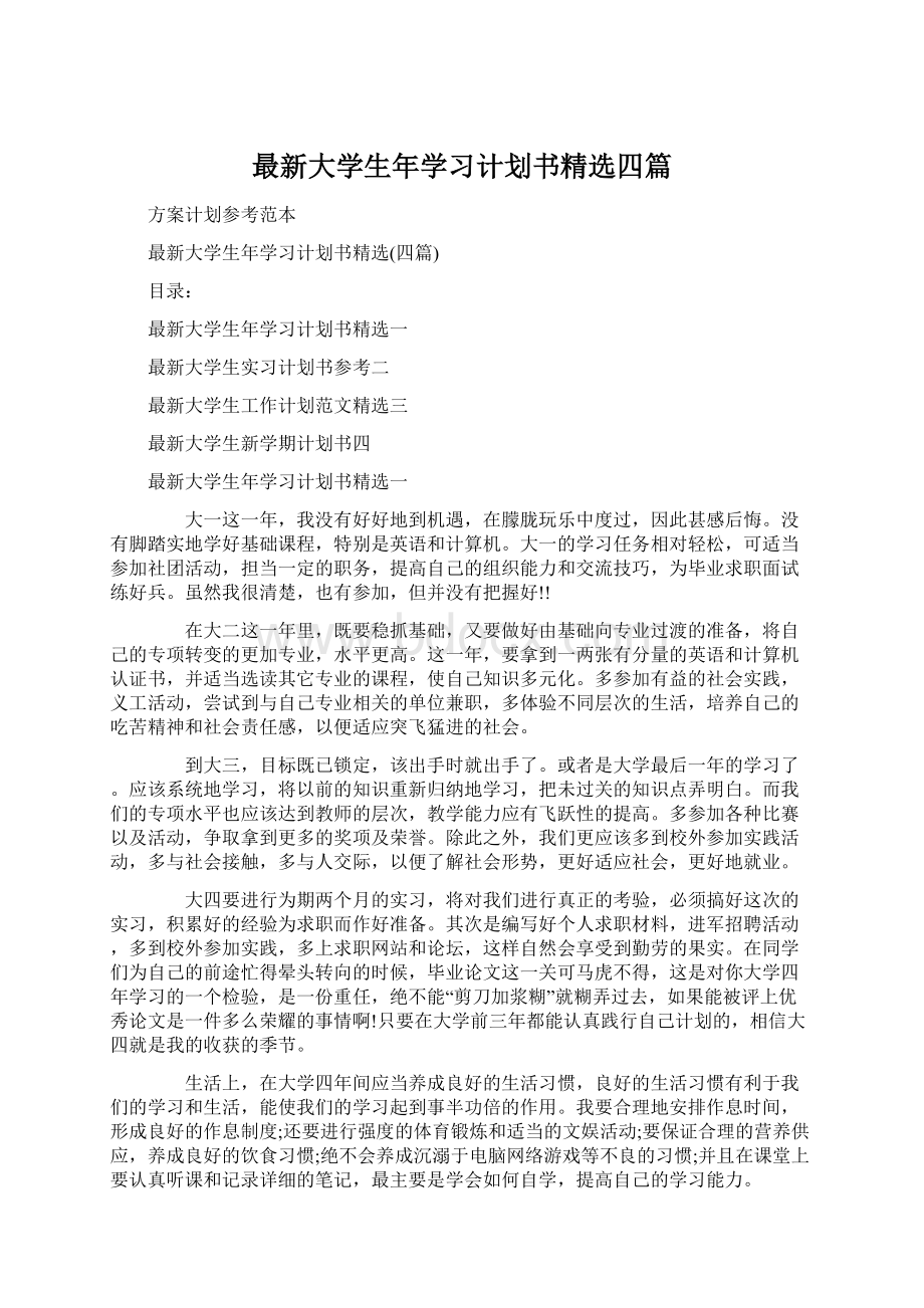 最新大学生年学习计划书精选四篇Word文件下载.docx