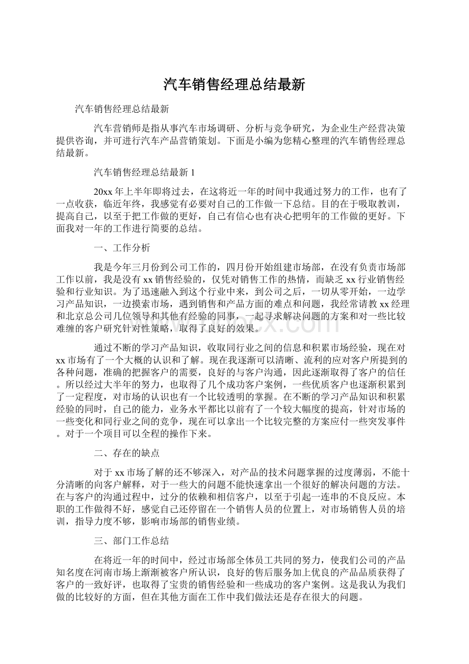 汽车销售经理总结最新.docx_第1页