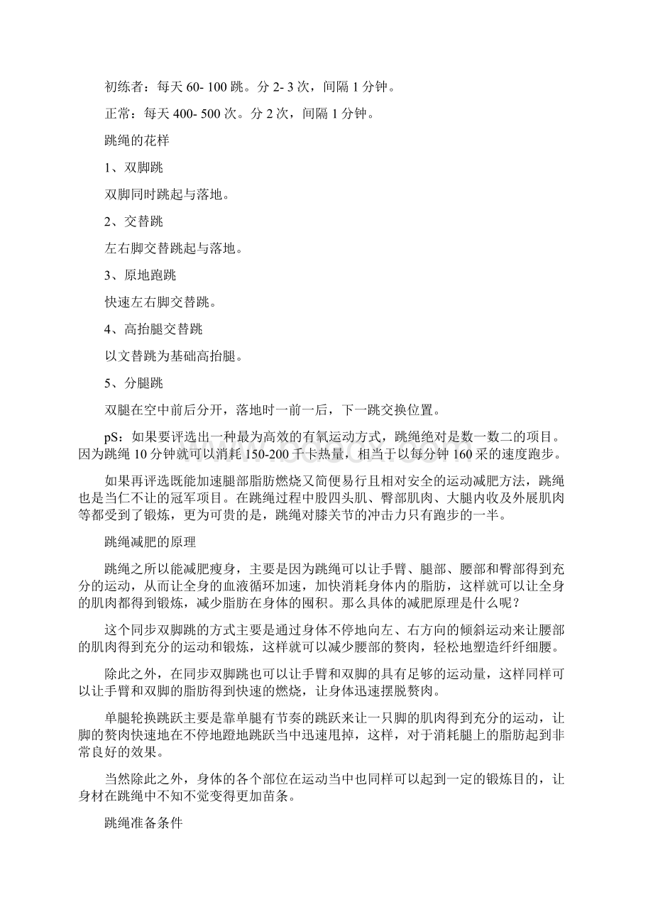 跳绳能减肥吗 跳绳减肥的最佳时间Word格式.docx_第2页