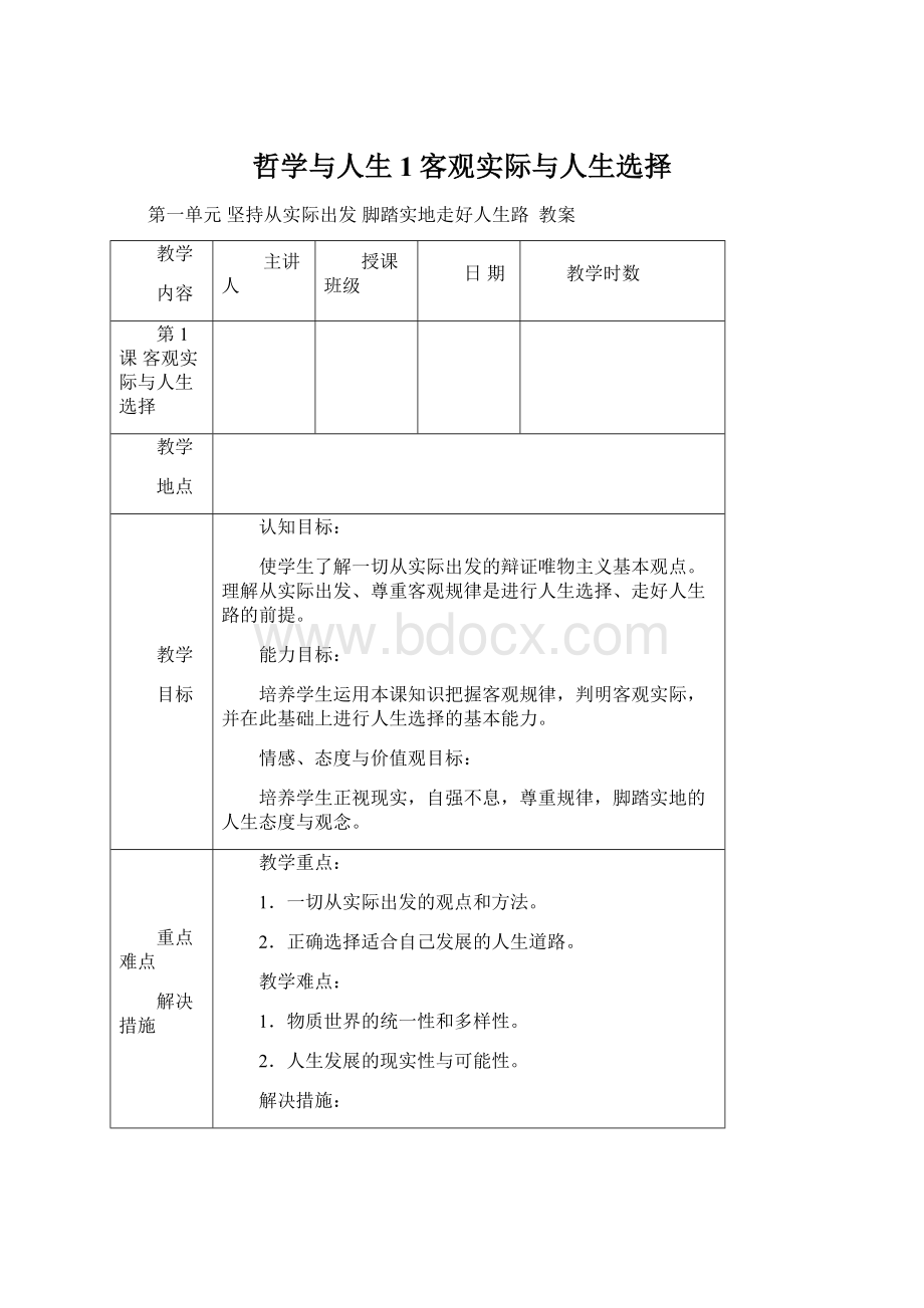 哲学与人生1客观实际与人生选择.docx