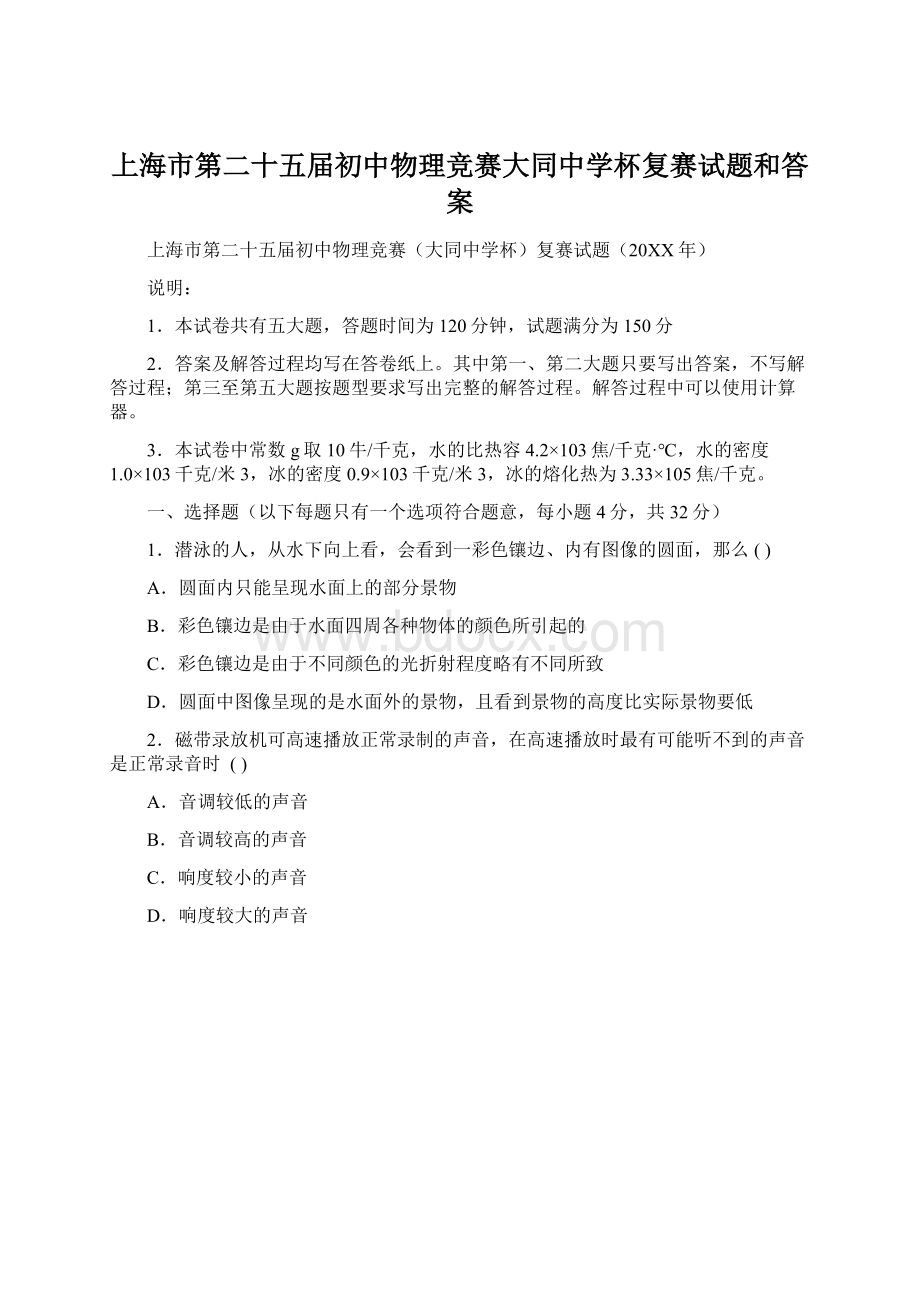 上海市第二十五届初中物理竞赛大同中学杯复赛试题和答案Word下载.docx