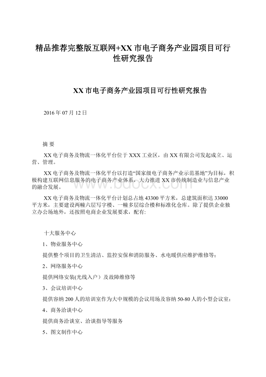 精品推荐完整版互联网+XX市电子商务产业园项目可行性研究报告.docx_第1页