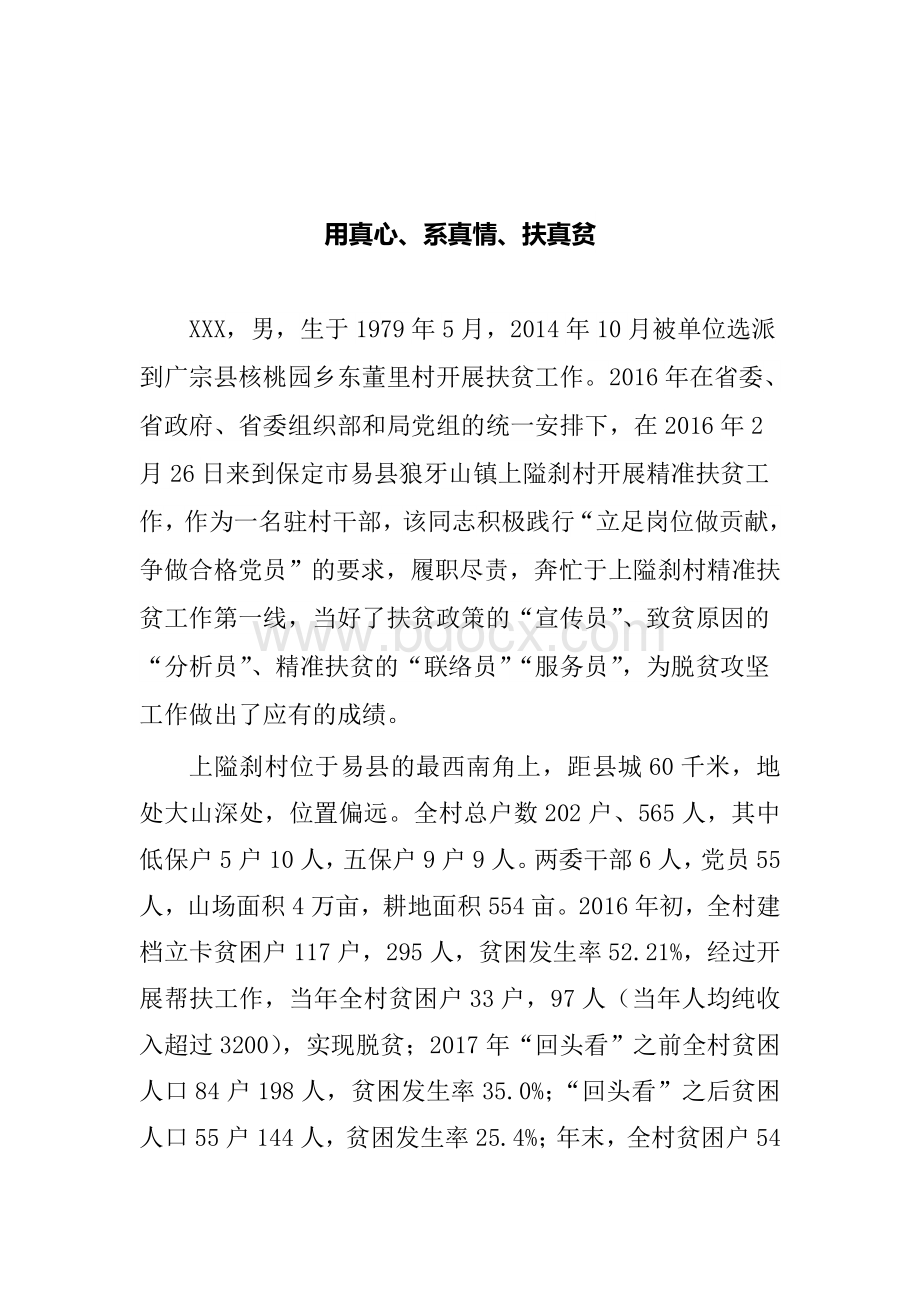 扶贫典型汇报材料.doc_第1页