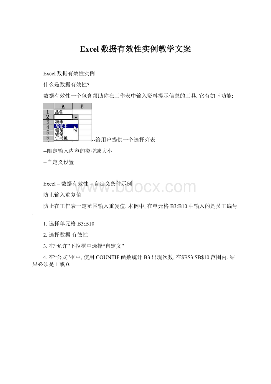 Excel数据有效性实例教学文案Word文档下载推荐.docx_第1页