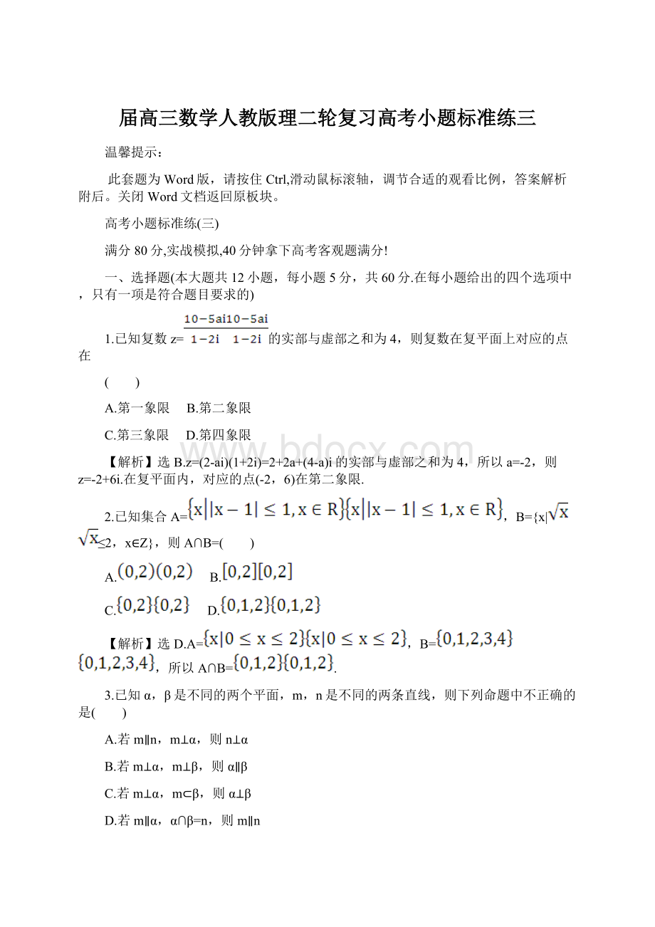 届高三数学人教版理二轮复习高考小题标准练三Word文件下载.docx