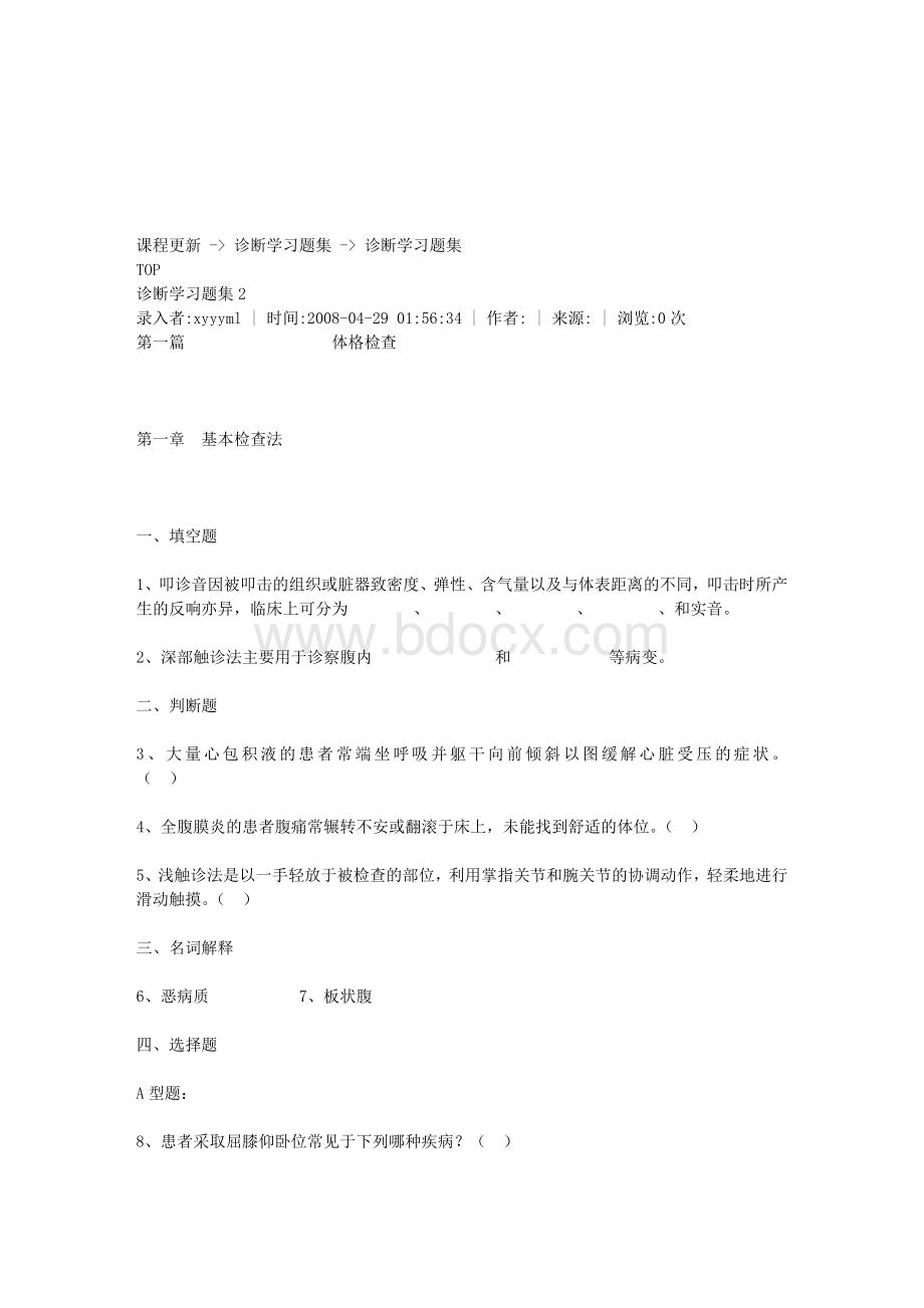 诊断学习题集2_精品文档.doc