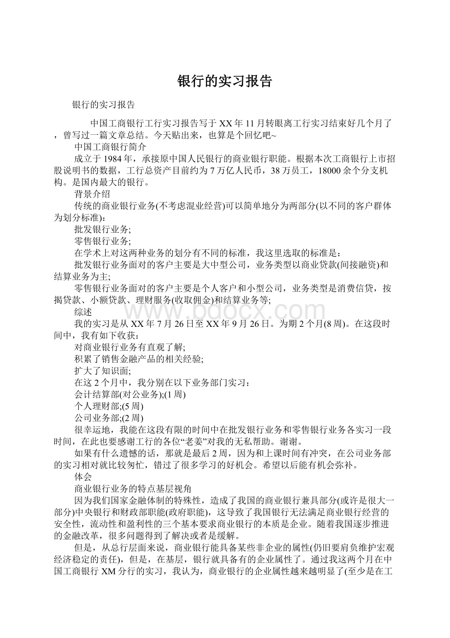 银行的实习报告.docx