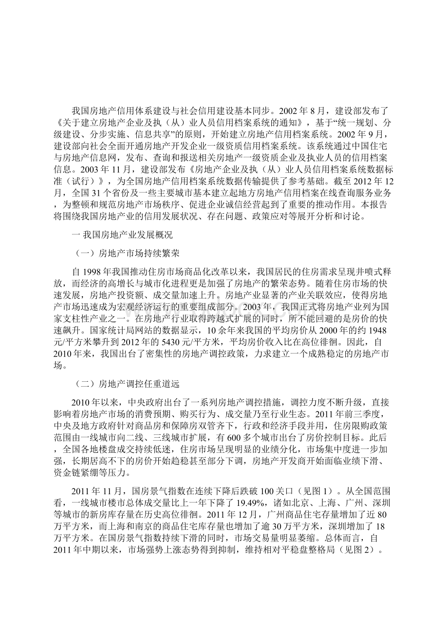 我国房地产业信用状况与展望Word文档下载推荐.docx_第2页