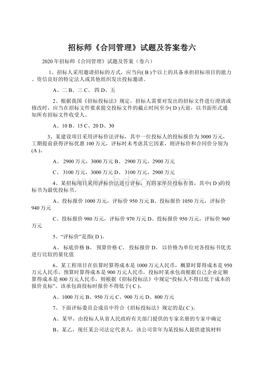 招标师《合同管理》试题及答案卷六Word文件下载.docx