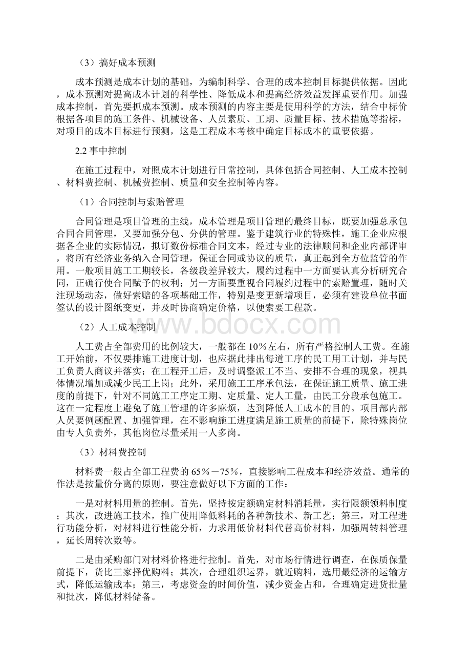 施工项目管理中的成本控制Word下载.docx_第2页