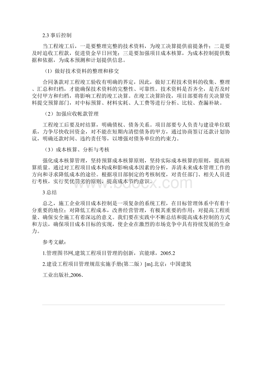 施工项目管理中的成本控制Word下载.docx_第3页