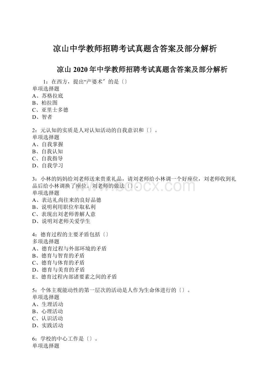 凉山中学教师招聘考试真题含答案及部分解析.docx