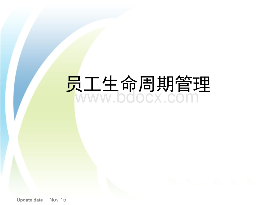 员工生命周期管理优质PPT.ppt