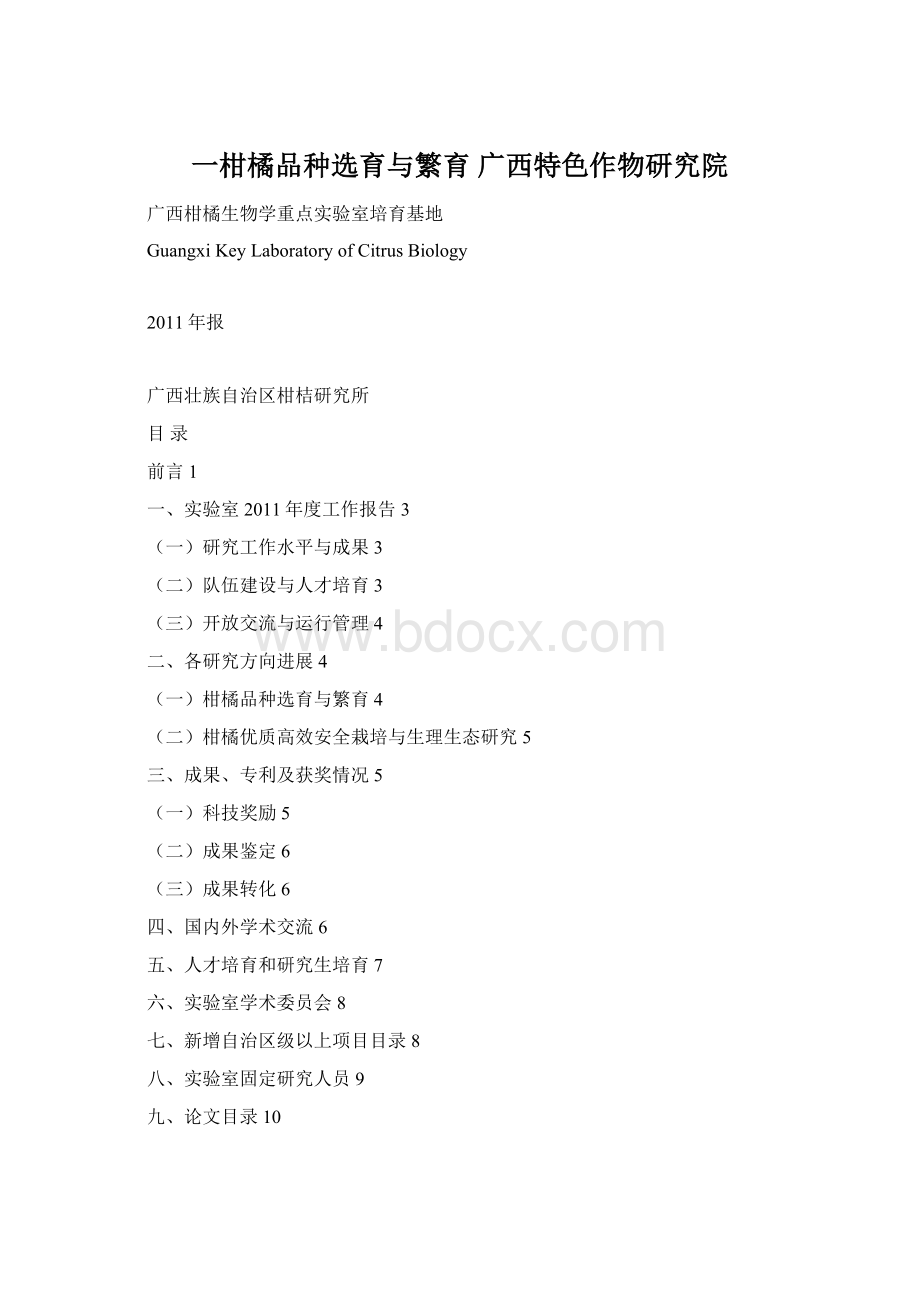 一柑橘品种选育与繁育广西特色作物研究院Word格式.docx_第1页