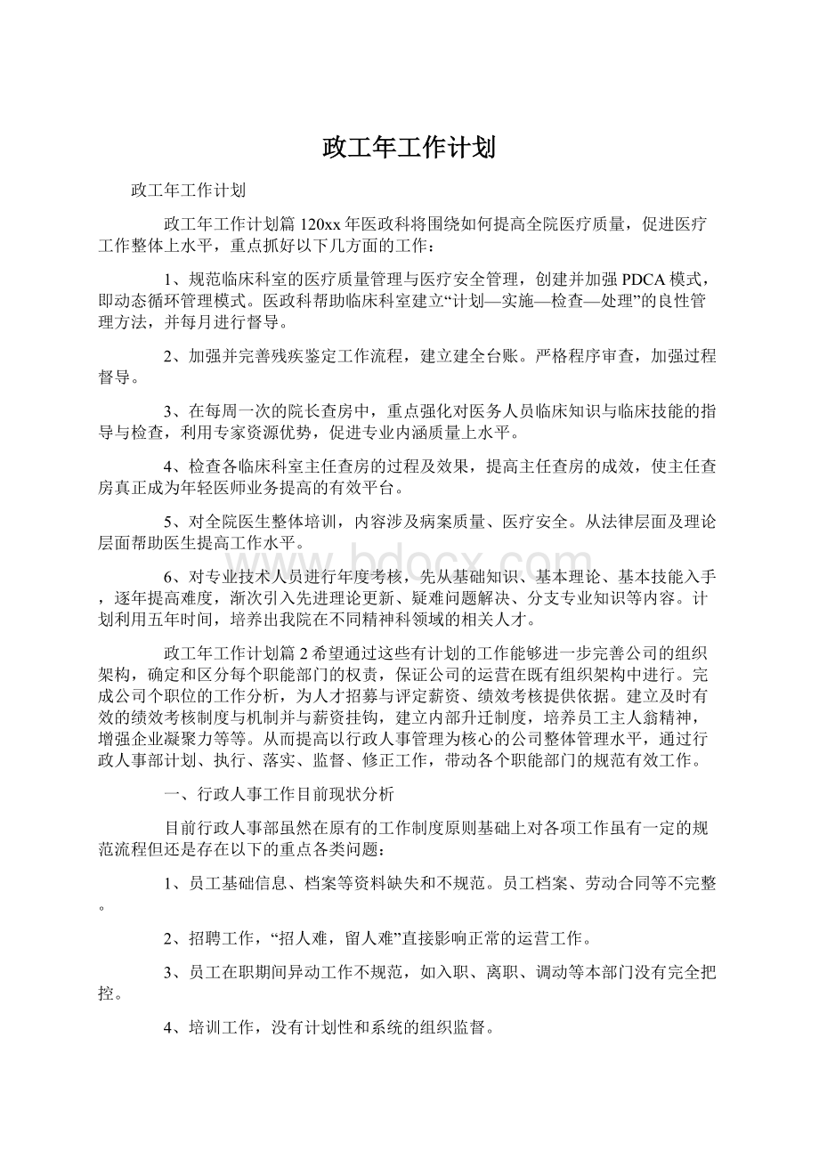 政工年工作计划Word文件下载.docx