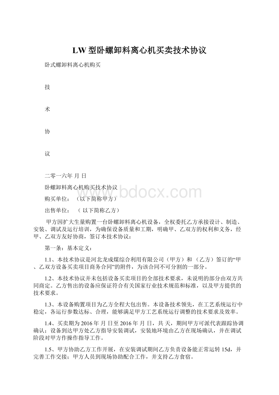 LW型卧螺卸料离心机买卖技术协议.docx