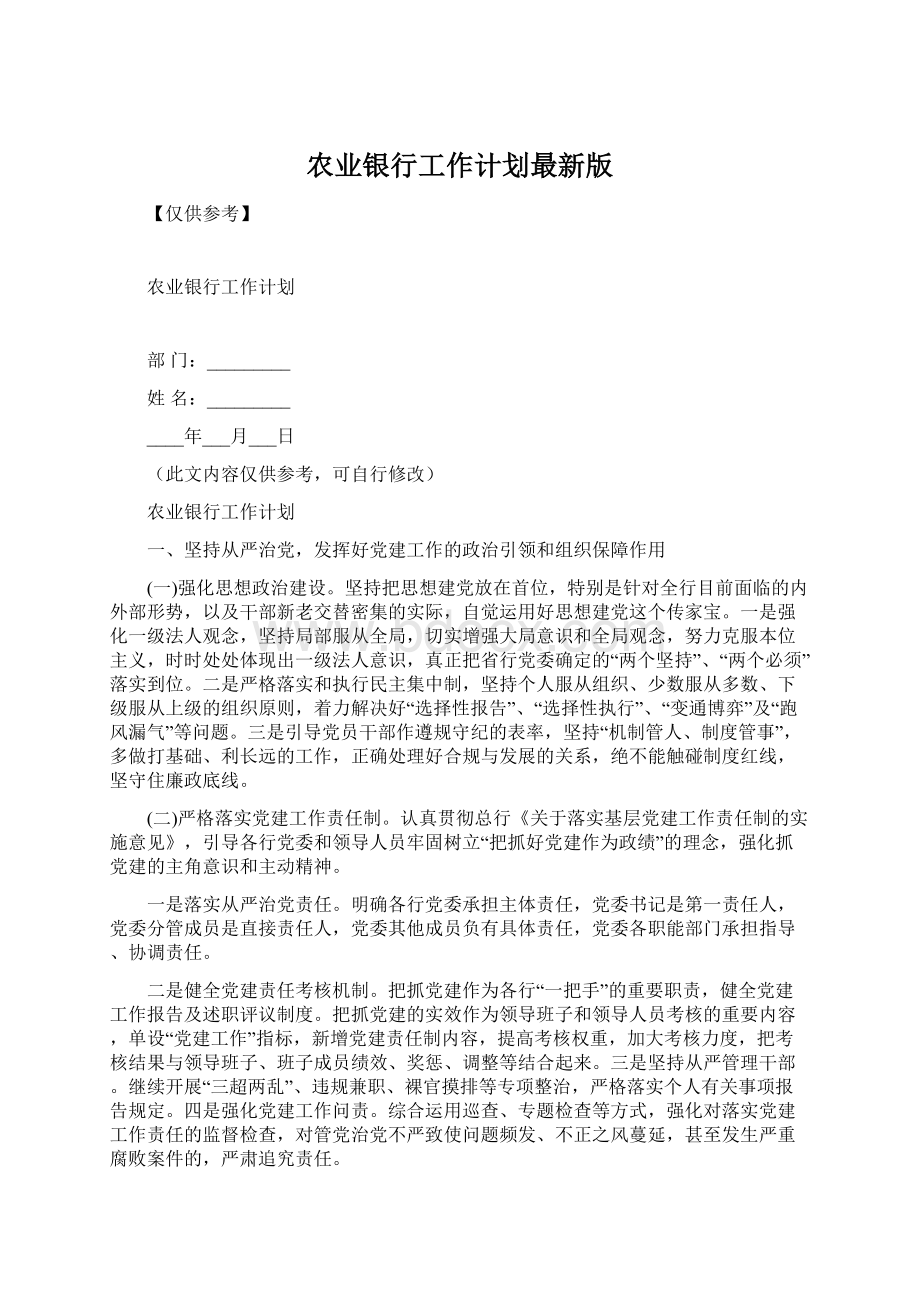 农业银行工作计划最新版.docx