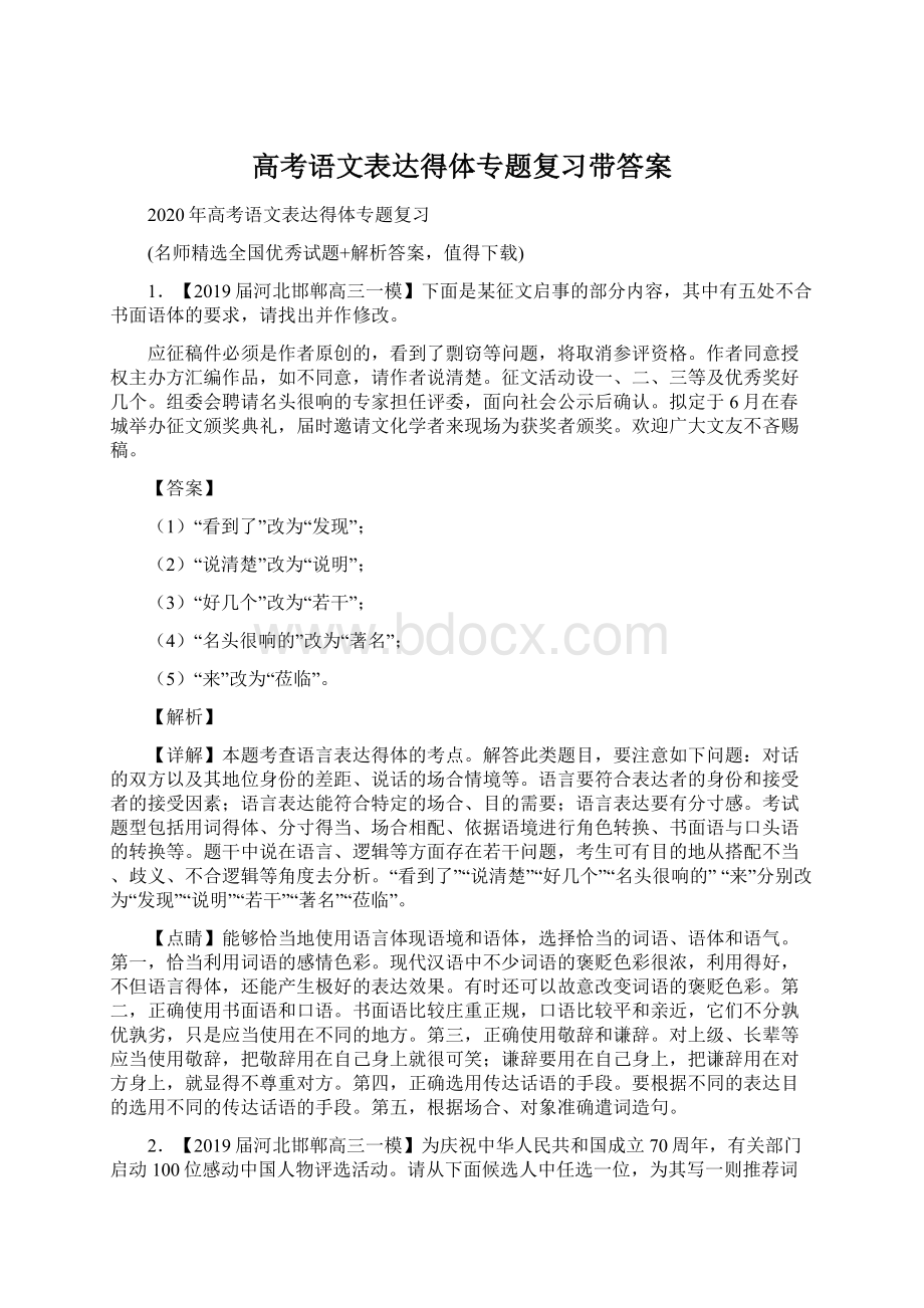 高考语文表达得体专题复习带答案.docx