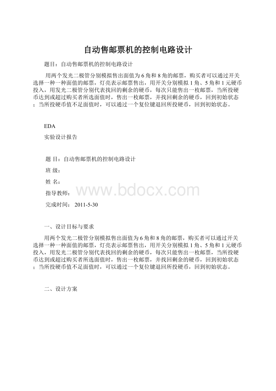 自动售邮票机的控制电路设计.docx