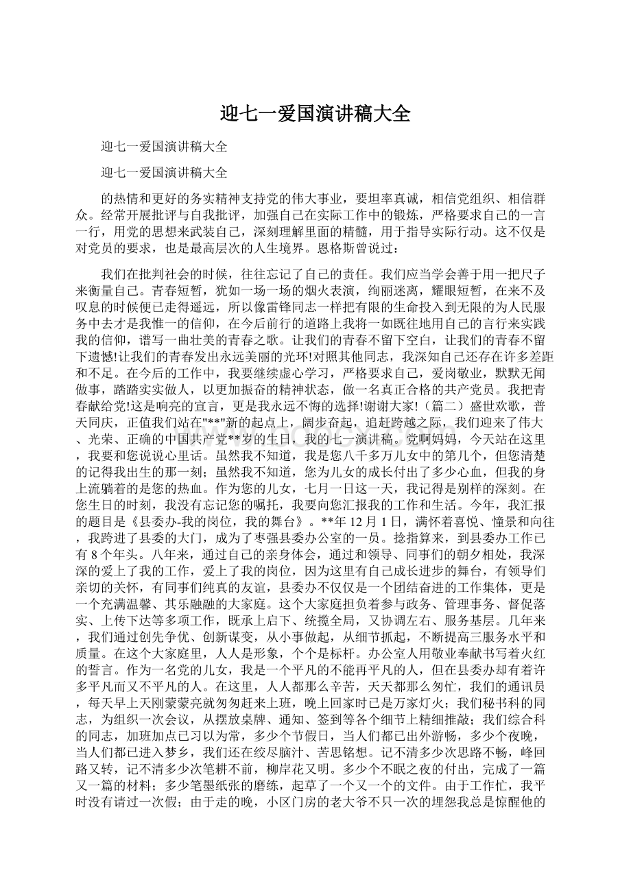 迎七一爱国演讲稿大全.docx