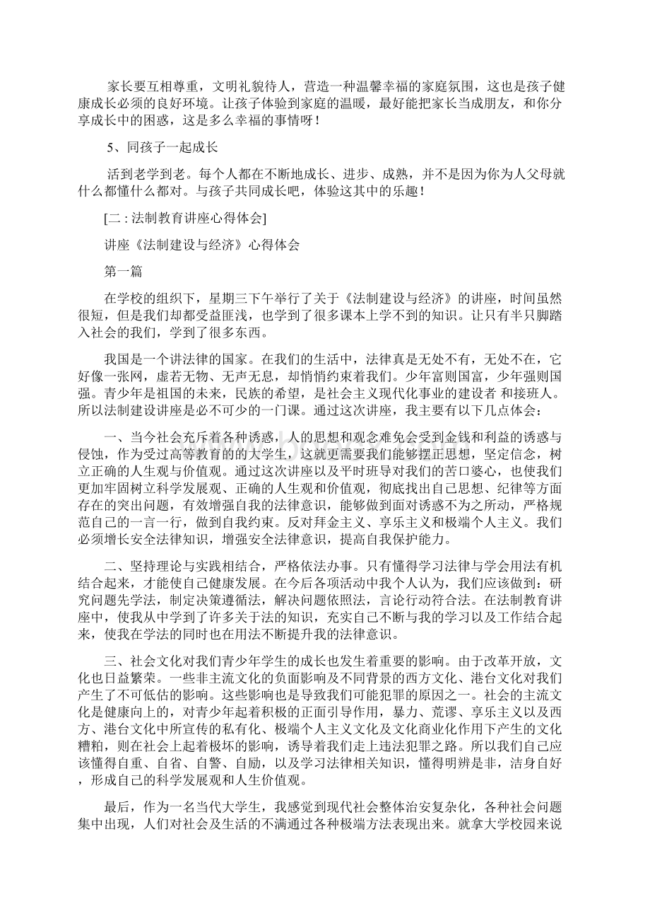 法制教育讲座心得体会听家庭教育讲座的心得体会0Word文档下载推荐.docx_第2页