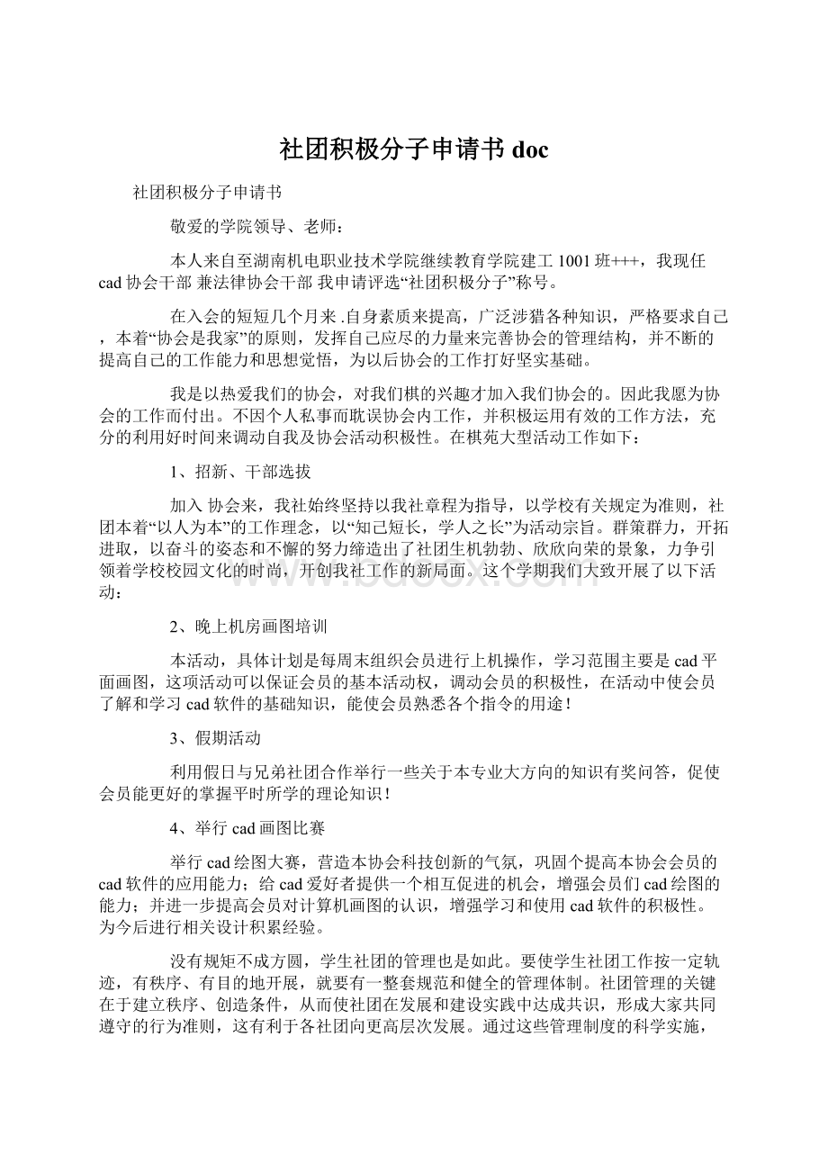 社团积极分子申请书docWord格式.docx_第1页