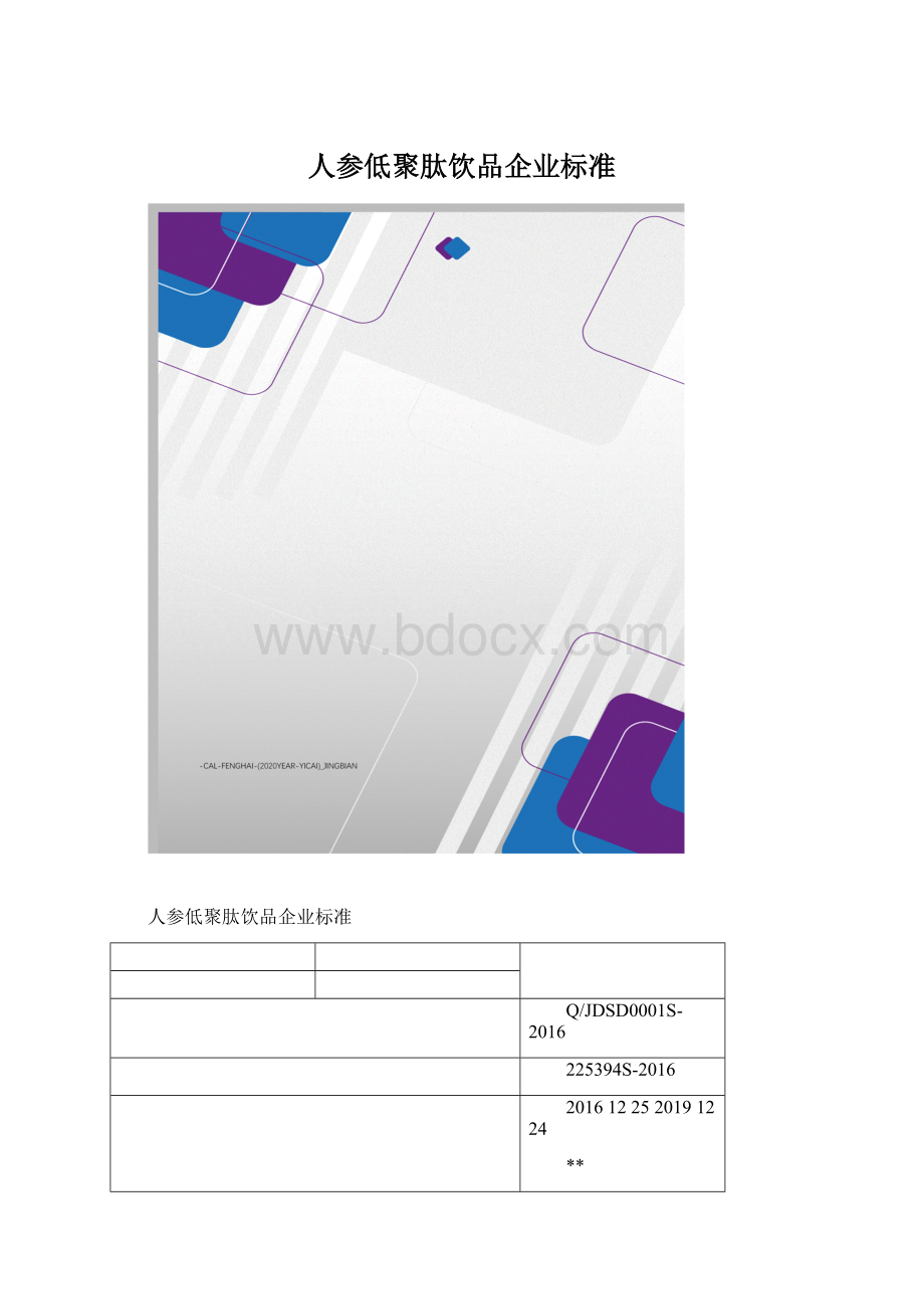 人参低聚肽饮品企业标准Word格式文档下载.docx