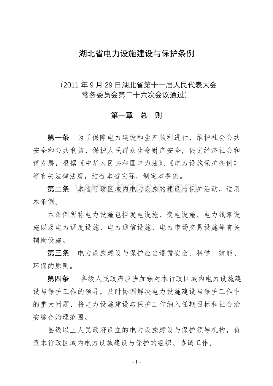 湖北省电力设施建设与保护条例_精品文档.doc_第1页