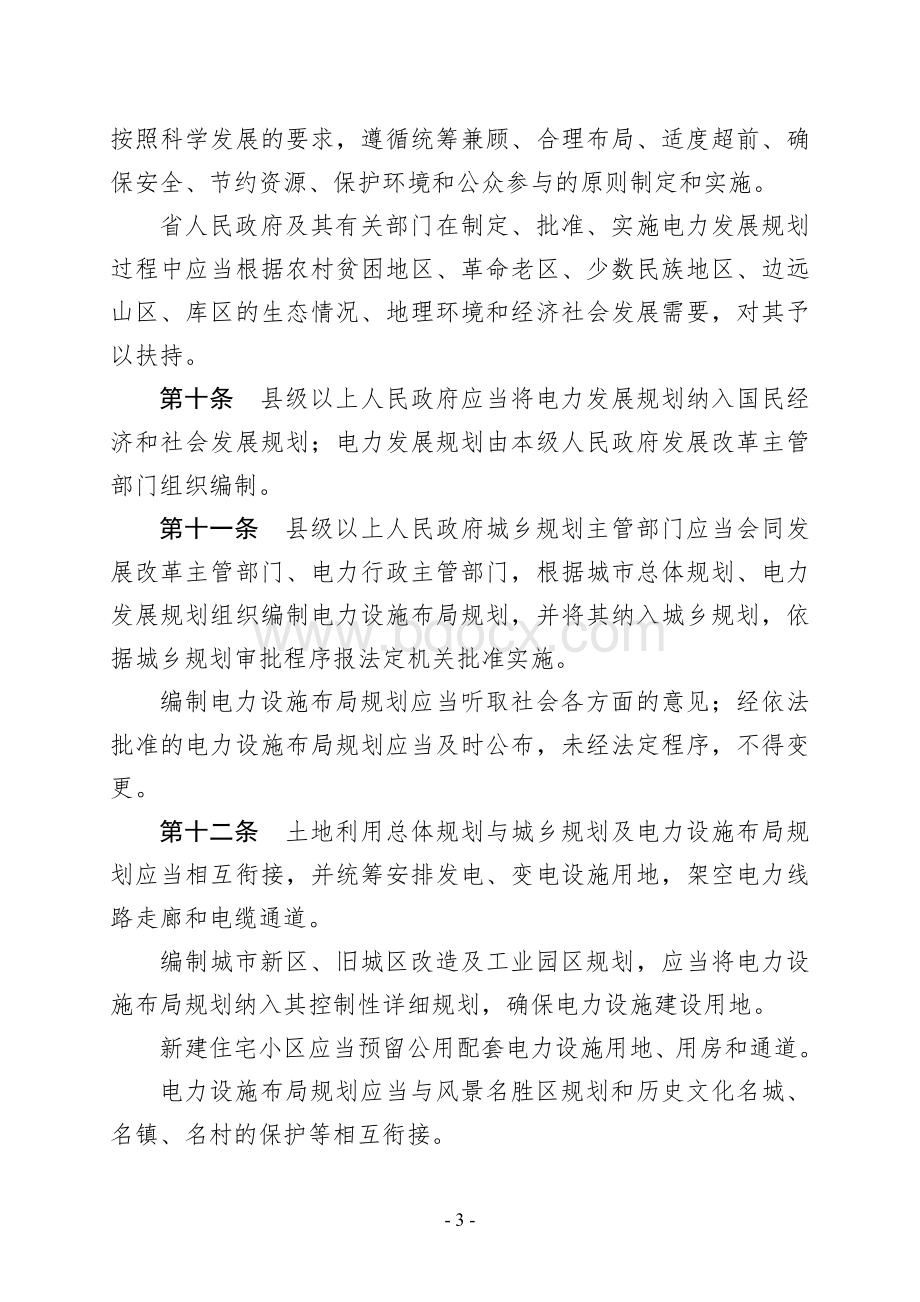 湖北省电力设施建设与保护条例_精品文档.doc_第3页