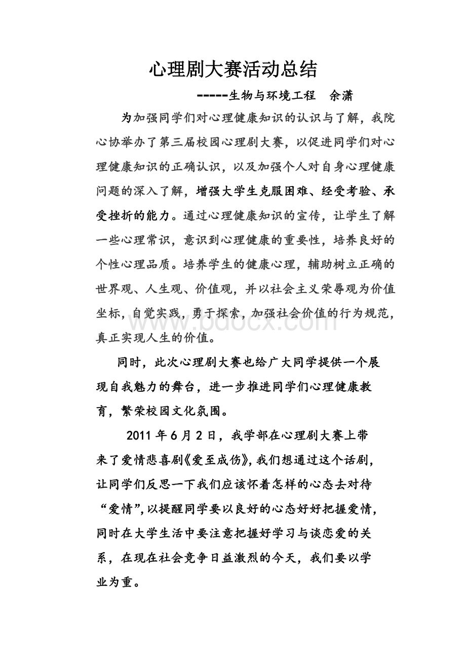 心理剧大赛活动总结Word格式文档下载.doc