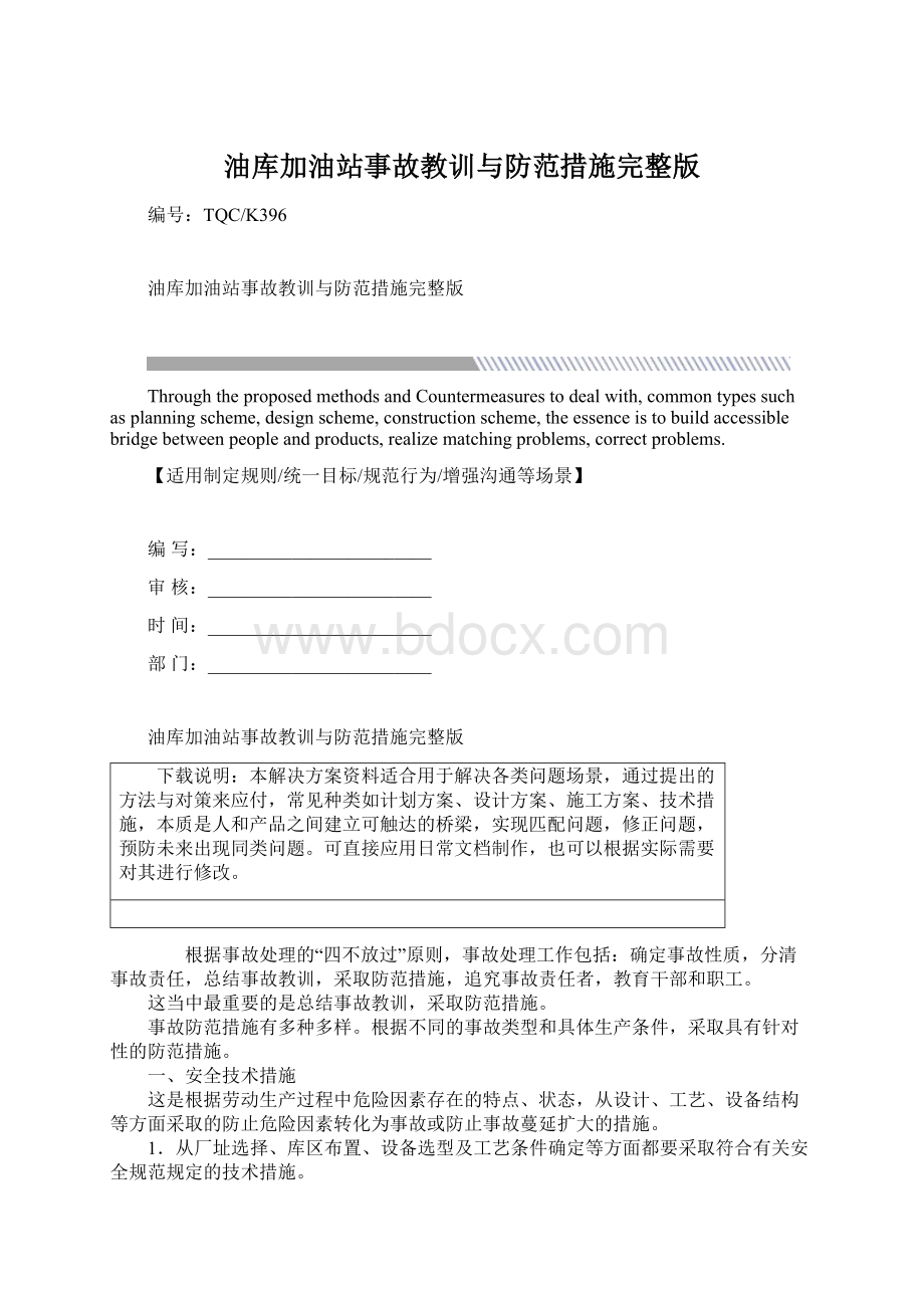 油库加油站事故教训与防范措施完整版Word文档下载推荐.docx