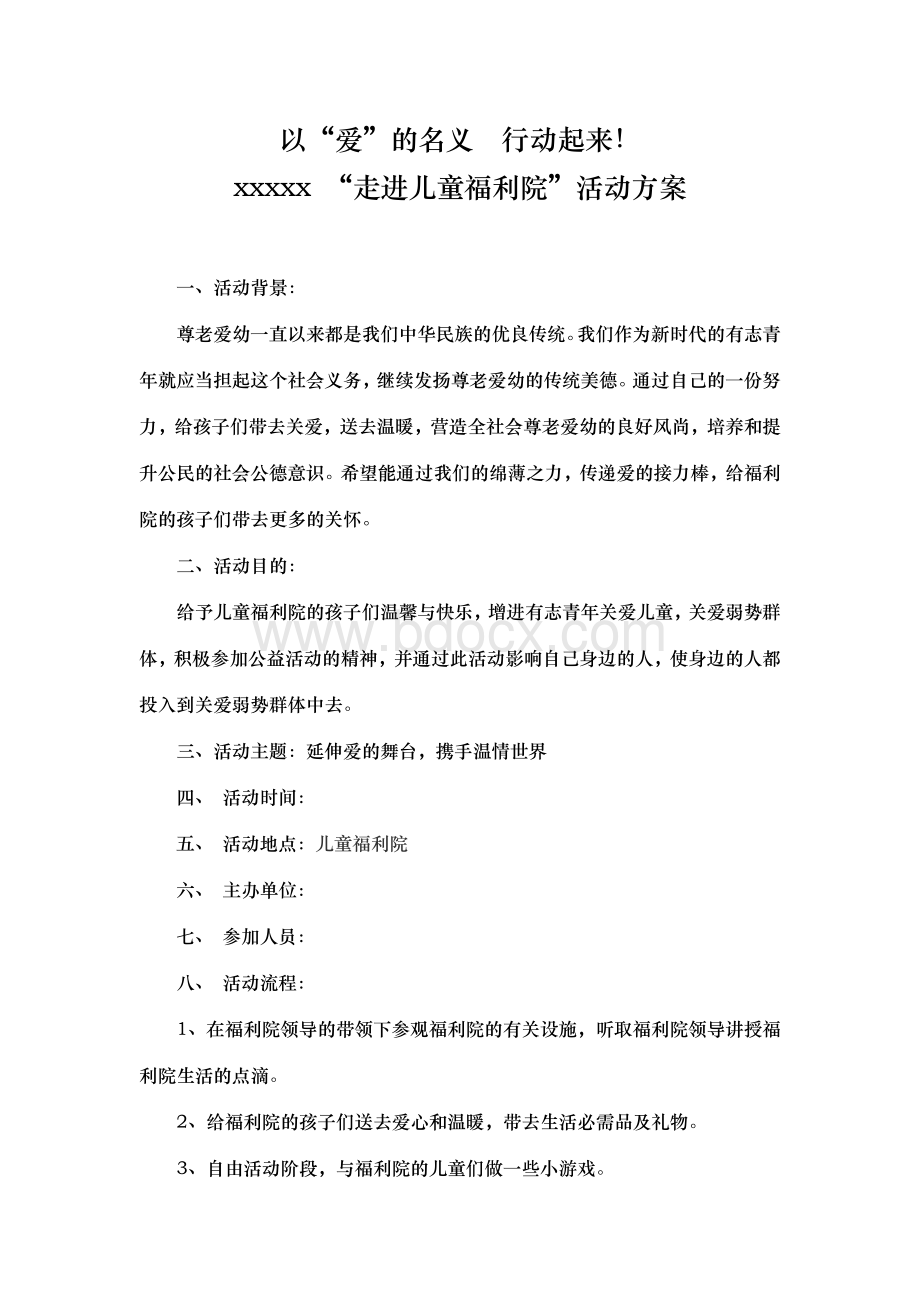 “走进儿童福利院”活动方案Word文档格式.docx