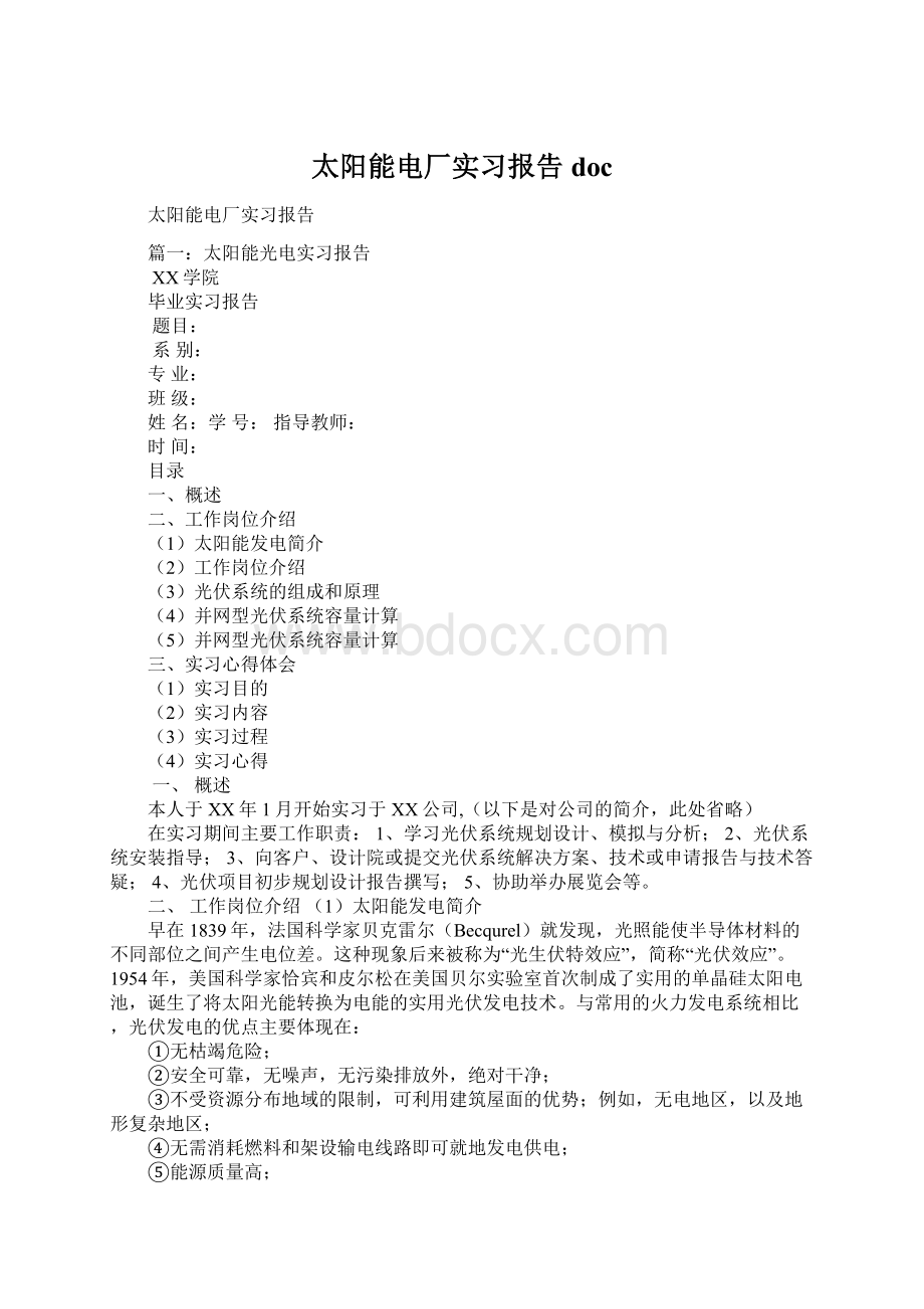 太阳能电厂实习报告docWord格式文档下载.docx