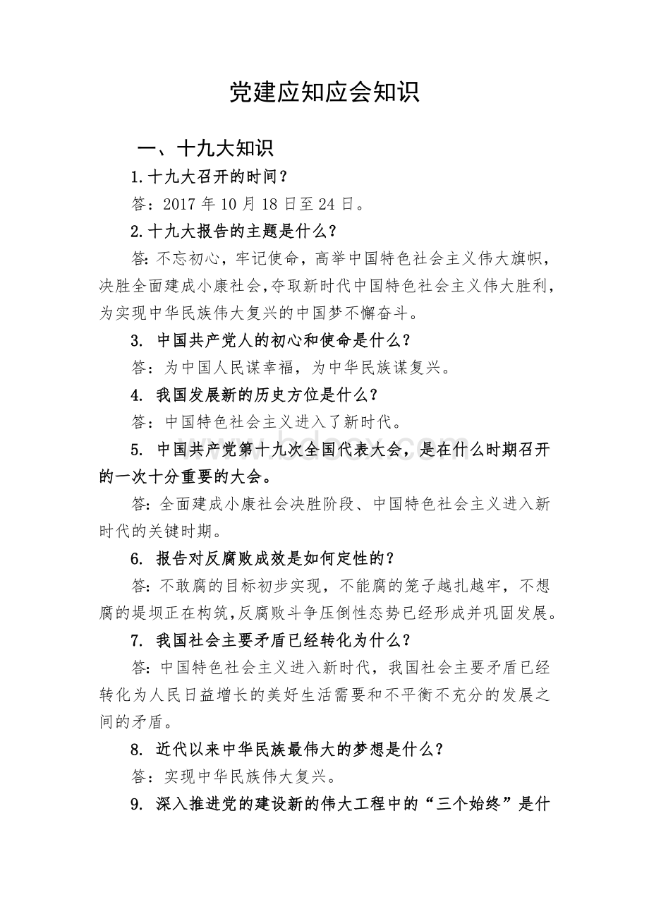 党建应知应会Word格式文档下载.doc