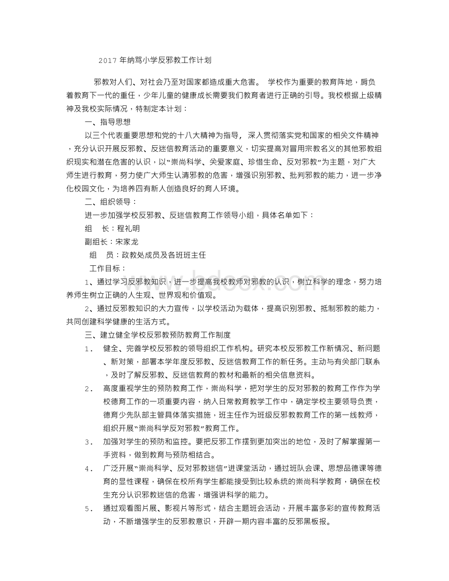 学校反邪教工作计划.doc