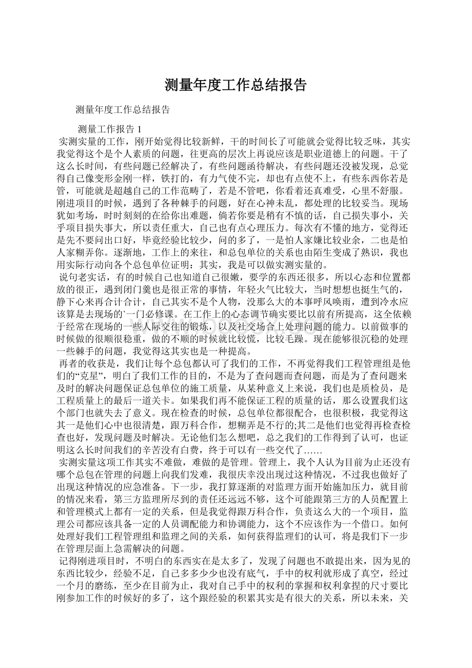 测量年度工作总结报告Word文档下载推荐.docx_第1页