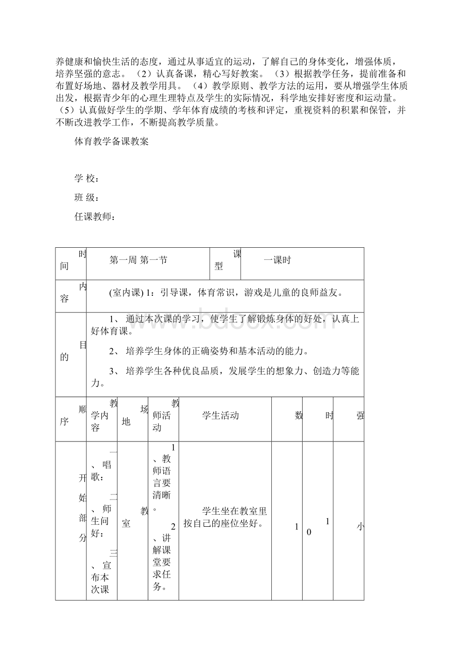 小学四年级春季学期体育与健康全册教案计划Word格式.docx_第3页