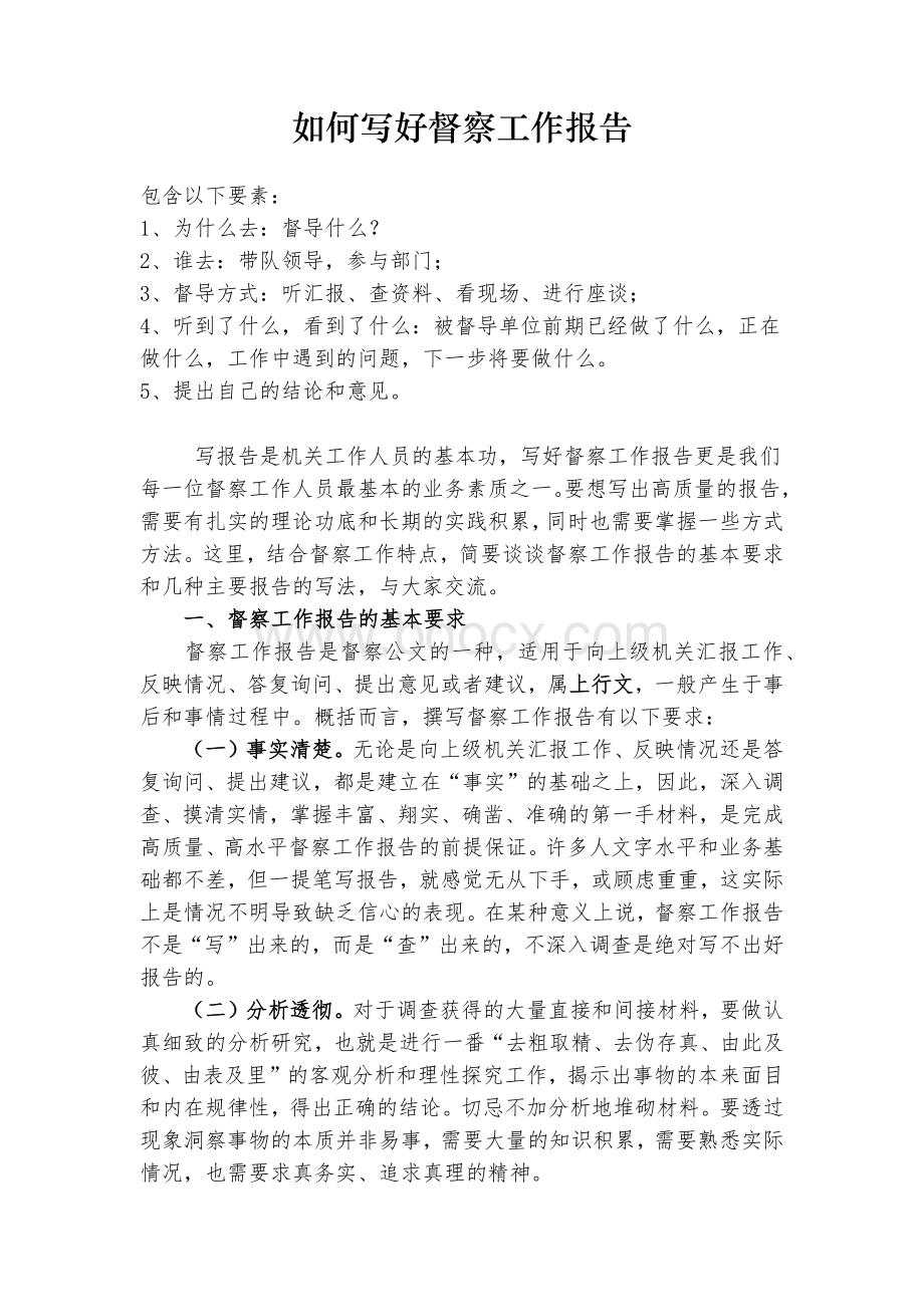 如何写好督察工作报告.docx