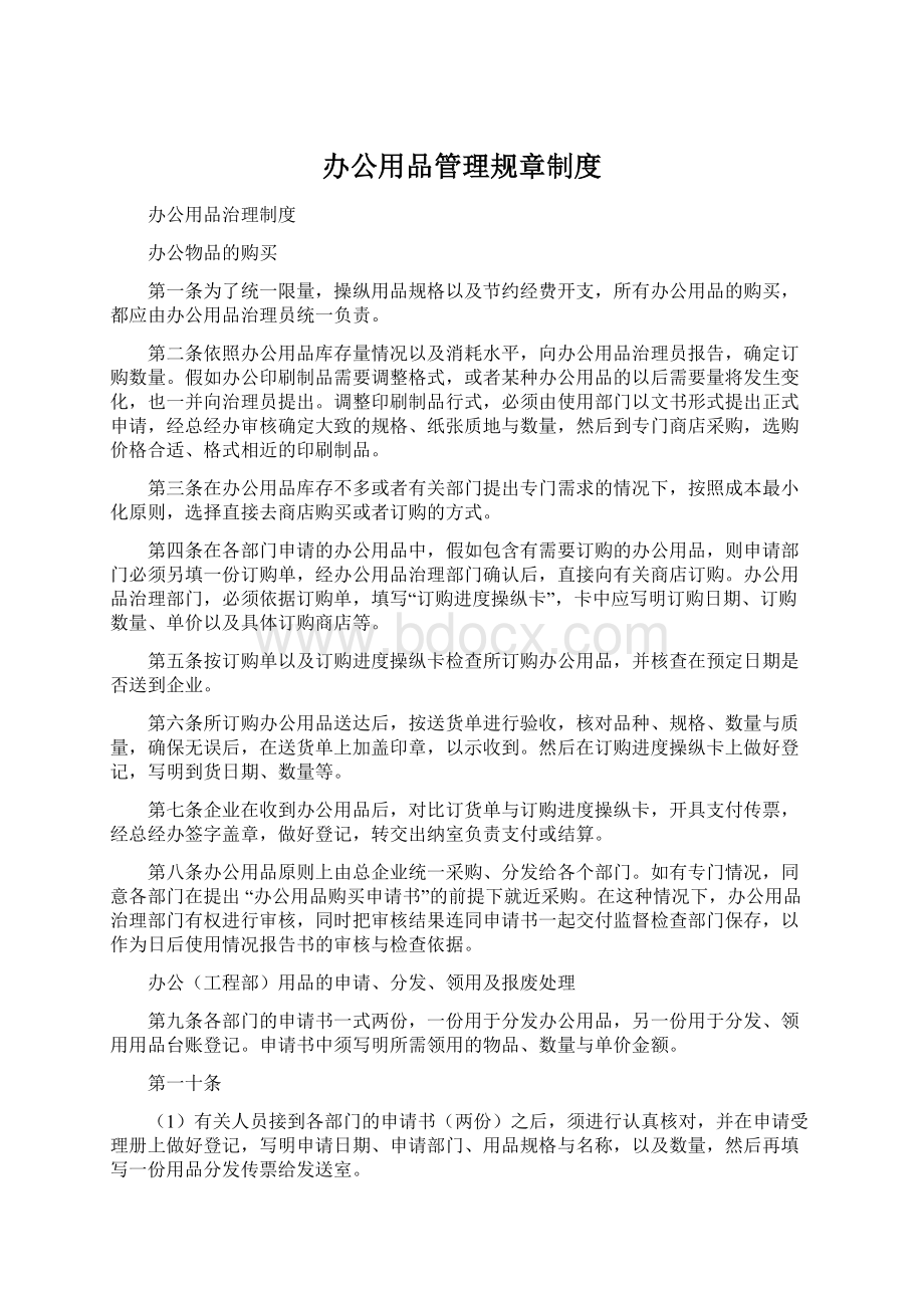 办公用品管理规章制度.docx_第1页