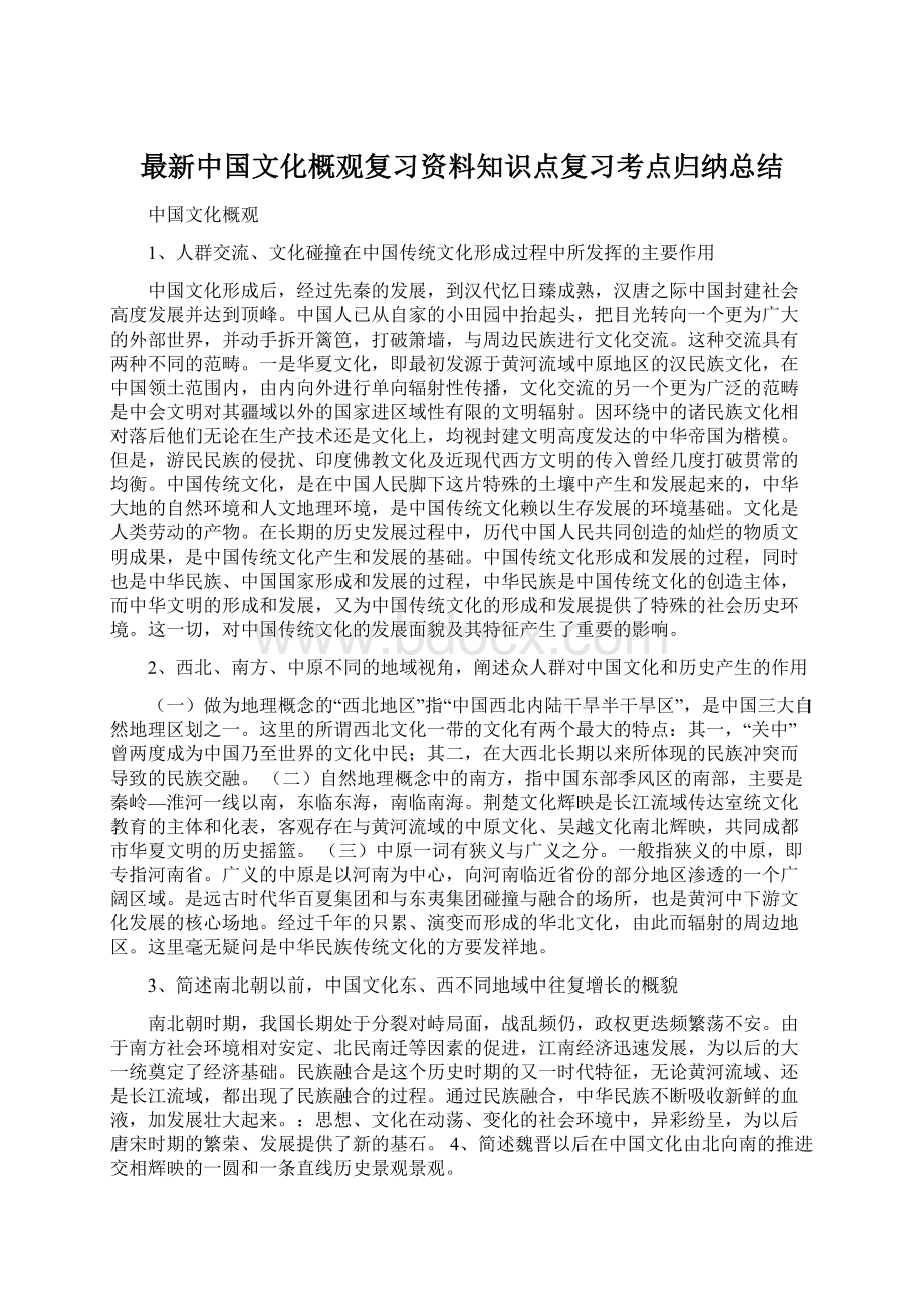 最新中国文化概观复习资料知识点复习考点归纳总结文档格式.docx