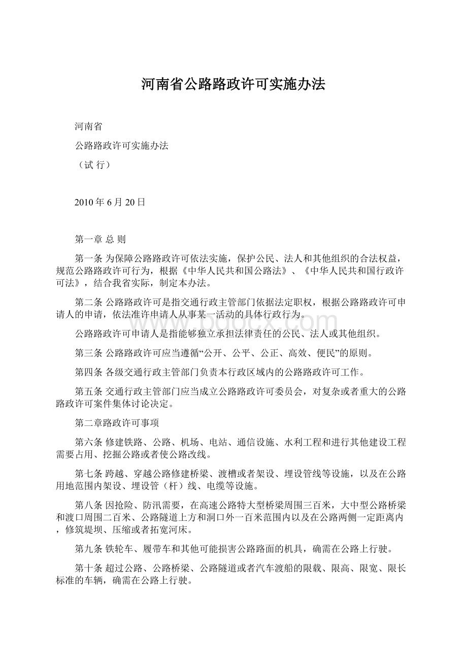 河南省公路路政许可实施办法.docx