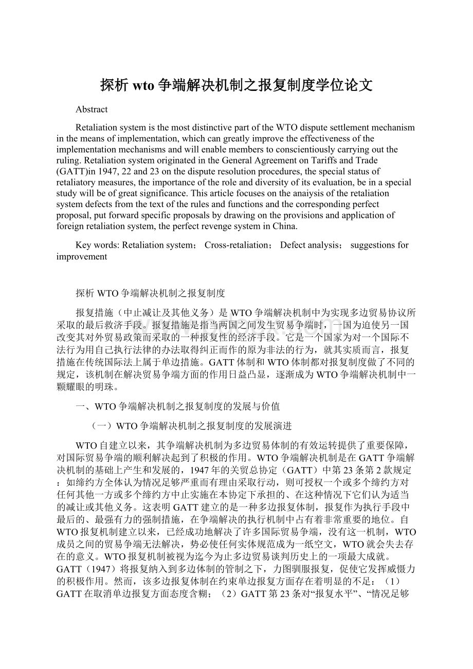 探析wto争端解决机制之报复制度学位论文Word下载.docx_第1页