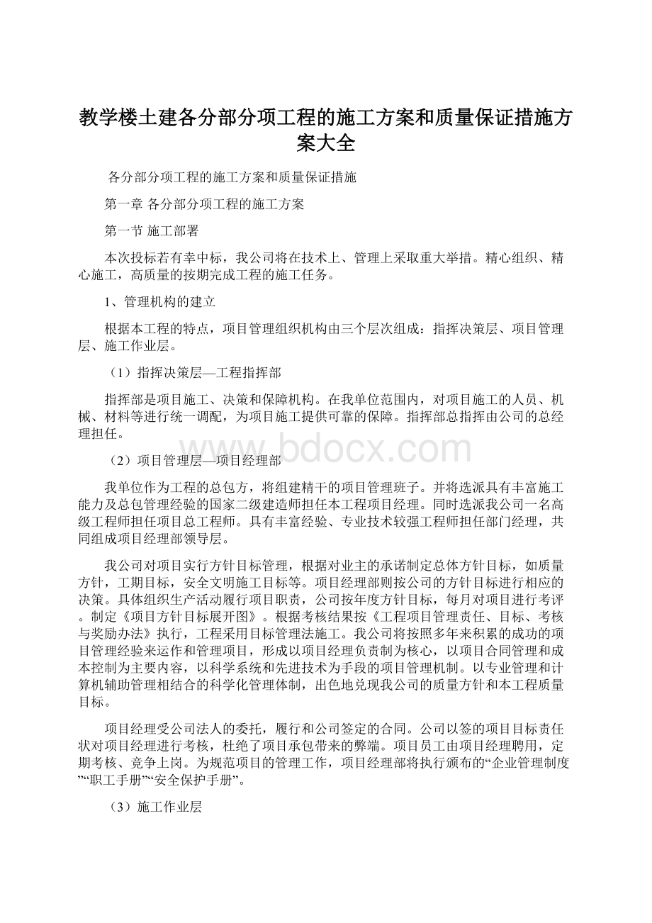 教学楼土建各分部分项工程的施工方案和质量保证措施方案大全Word文档格式.docx