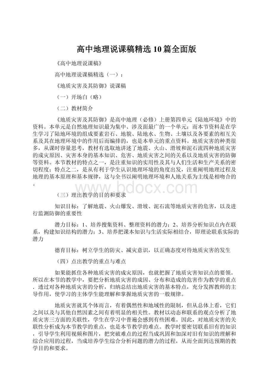 高中地理说课稿精选10篇全面版Word格式文档下载.docx