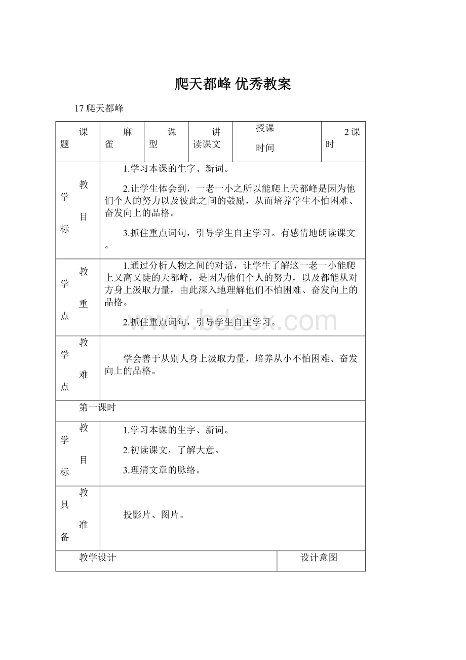 爬天都峰 优秀教案.docx_第1页