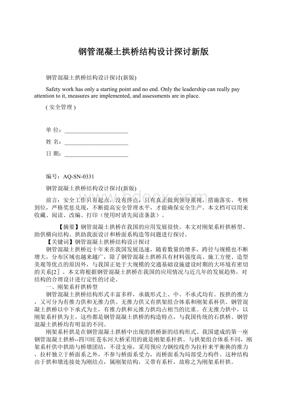 钢管混凝土拱桥结构设计探讨新版Word文档下载推荐.docx