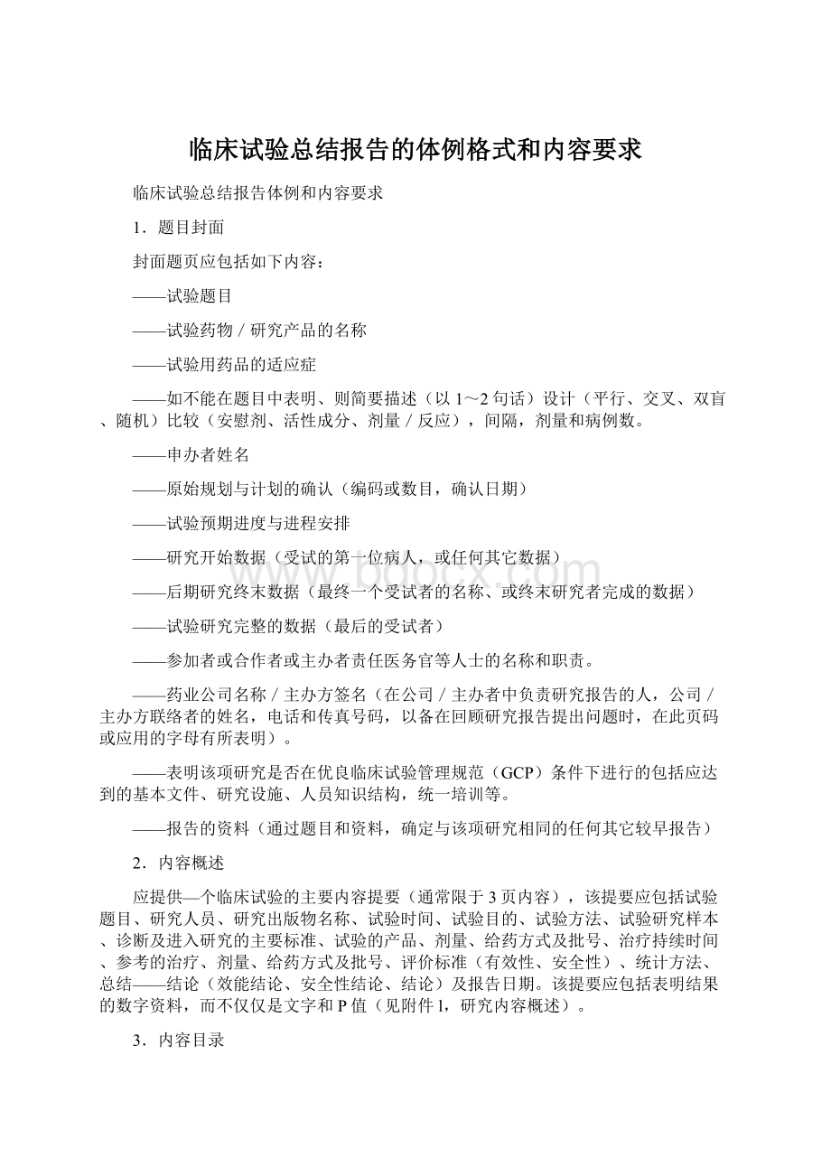 临床试验总结报告的体例格式和内容要求Word下载.docx