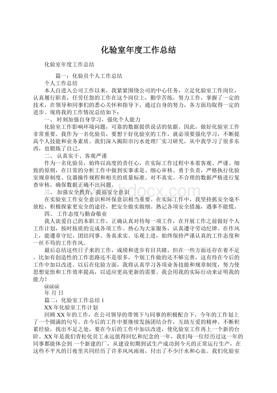 化验室年度工作总结Word文件下载.docx