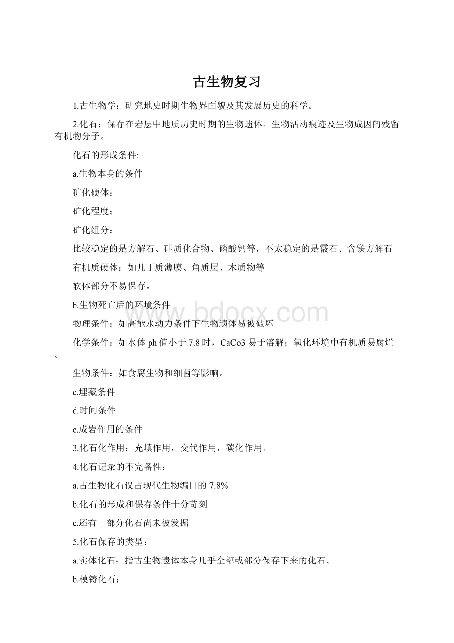 古生物复习Word文档下载推荐.docx