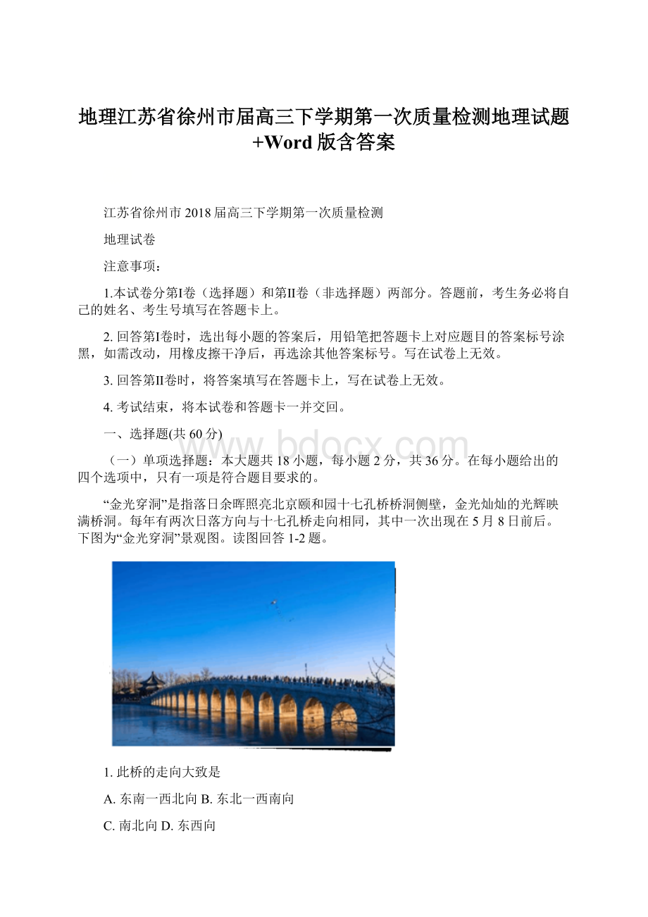 地理江苏省徐州市届高三下学期第一次质量检测地理试题+Word版含答案Word文档格式.docx